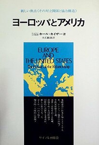 ヨーロッパとアメリカ―その対立関係と協力構造 (1973年)　(shin