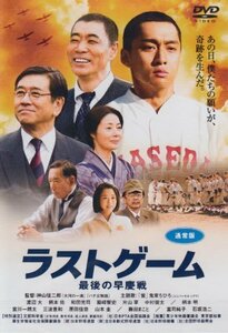 ラストゲーム 最後の早慶戦 (通常版) [DVD]　(shin