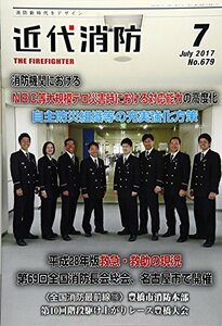 近代消防 2017年 07 月号 [雑誌]　(shin