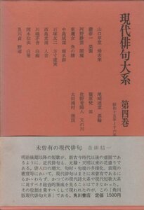 現代俳句大系〈第4巻〉昭和15-16年 (1972年)　(shin