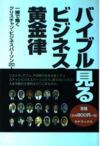 バイブルに見るビジネスの黄金律―一線で働くクリスチャンビジネスパーソン20人の証言　(shin