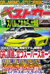 ベストカー 2017年 11/10 号 [雑誌]　(shin