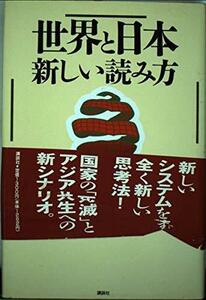 世界と日本 新しい読み方　(shin