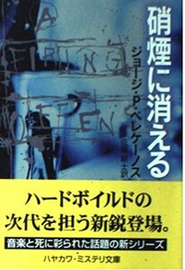 硝煙に消える (ハヤカワ・ミステリ文庫)　(shin