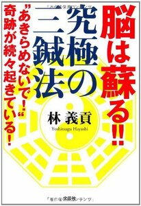 脳は蘇る! ! 究極の三鍼法 “あきらめないで! ”奇跡が続々起きている!　(shin