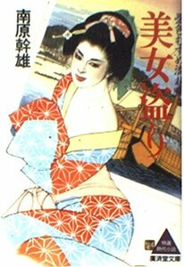 美女盗り―憂色むすめ流れ唄 (広済堂文庫)　(shin