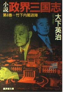 小説 政界三国志〈第4巻〉竹下内閣退陣 (広済堂文庫)　(shin