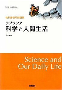 ラプラシア科学と人間生活―教科書傍用問題集　(shin