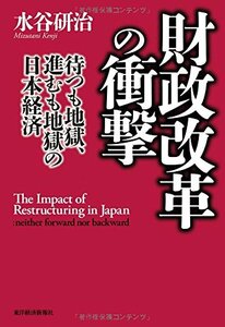 財政改革の衝撃　―待つも地獄、進むも地獄の日本経済　(shin