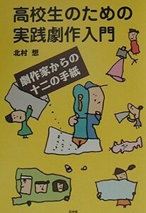 高校生のための実践劇作入門―劇作家からの十二の手紙　(shin