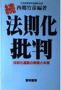 続・法則化批判―法則化運動の実態と本質　(shin