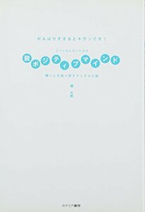 うつにならないための脱ポジティブマインド―輝く心を取り戻すメンタル小説　(shin