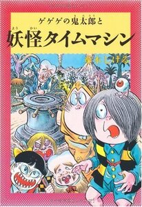 水木しげるのふしぎ妖怪ばなし6 ゲゲゲの鬼太郎と妖怪タイムマシン (水木しげるのふしぎ妖怪ばなし 6)　(shin