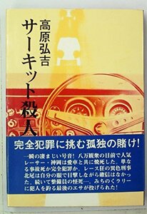 サーキット殺人事件 (1979年) (春陽文庫)　(shin