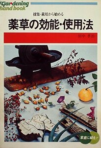 薬草の効能・使用法―採集・栽培から始める (1977年) (ひかりのくに実用文庫―素人園芸ハンドブック)　(shin