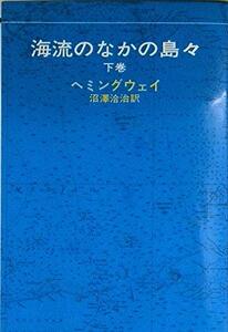 海流のなかの島々　下巻　古書　(shin