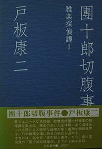 団十郎切腹事件　雅楽探偵譚　 戸板 康二 　立風書房　(shin