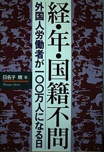 経・年・国籍不問―外国人労働者が100万人になる日　(shin