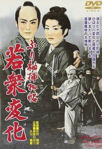 ふり袖捕物帖 若衆変化 [DVD]　(shin