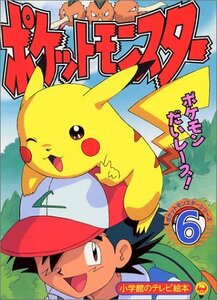 ポケットモンスター (6) (小学館のテレビ絵本―ポケットモンスターシリーズ)　(shin