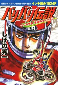 バリバリ伝説―グン&秀吉、永遠のライバル!! イッキ読み1024 (KCデラックス)　(shin