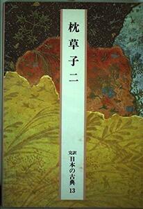 日本の古典―完訳〈13〉枕草子 2　(shin