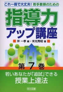 若いあなたが「追試」できる授業上達法 (これ一冊で大丈夫!若手教師のための指導力アップ講座)　(shin