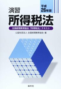 演習所得税法〈平成26年版〉　(shin