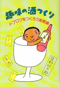 趣味の酒つくり―ドブロクをつくろう実際編　(shin