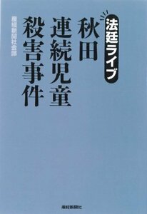 法廷ライブ秋田連続児童殺害事件　(shin