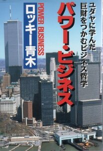 パワー・ビジネス―ユダヤに学んだ巨財をつかむビジネス哲学　(shin