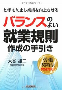 バランスのよい就業規則作成の手引き―紛争を防止し業績を向上させる　(shin