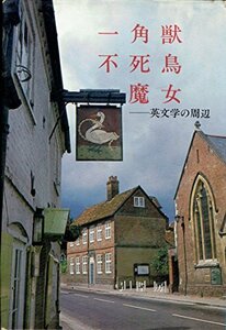 一角獣・不死鳥・魔女―英文学の周辺 (1980年)　(shin