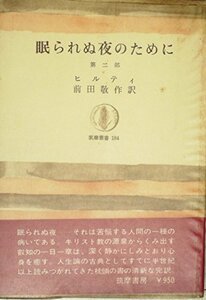 眠られぬ夜のために (1972年) (筑摩叢書)　(shin