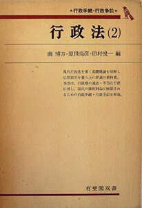 行政法〈2〉行政手続・行政争訟 (1976年) (有斐閣双書)　(shin
