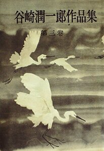 谷崎潤一郎作品集〈第3巻〉 (1950年)　(shin