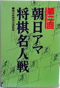 第2回　朝日アマ将棋名人戦　(shin