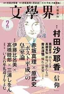 文學界 2019年2月号　(shin