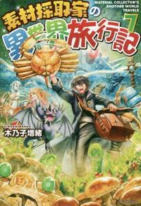 素材採取家の異世界旅行記 ライトノベル 1-7巻セット　(shin