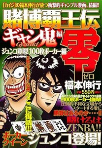 賭博覇王伝 零 ギャン鬼編 ジュンコ登場! 100枚ポーカー編 (講談社プラチナコミックス)　(shin