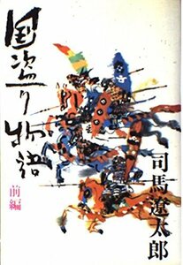 斎藤道三 国盗り物語 前編　(shin