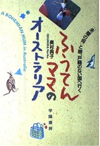 ふうてんママのオーストラリア―「未婚の母」と娘、戸籍のない国へ行く　(shin