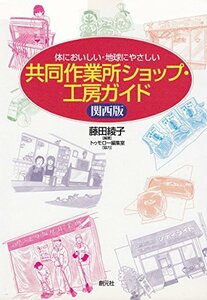 体においしい・地球にやさしい共同作業所ショップ・工房ガイド 関西版　(shin