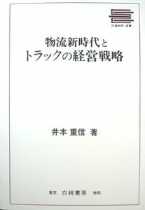 物流新時代とトラックの経営戦略 (日通総研選書)　(shin