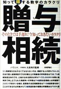 贈与・相続 知って得する数字のカラクリ (数字のからくりシリーズ)　(shin