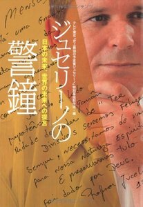 ジュセリーノの警鐘 日本の未来、世界の未来への提言　(shin