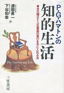 P・G・ハマトンの知的生活―自己確立と人生最高の喜びを手に入れる法　(shin