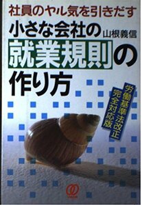 小さな会社の就業規則の作り方―社員のヤル気を引きだす　(shin