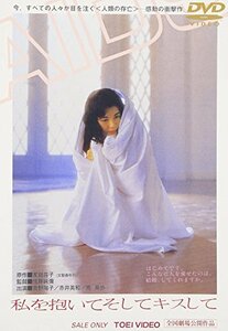 私を抱いてそしてキスして [DVD]　(shin