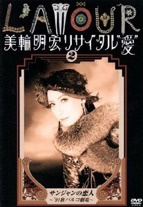 美輪明宏リサイタル”愛” 2 サンジャンの恋人~’91秋パルコ劇場~ [DVD]　(shin